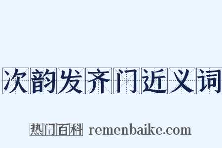 次韵发齐门近义词是什么意思的图片